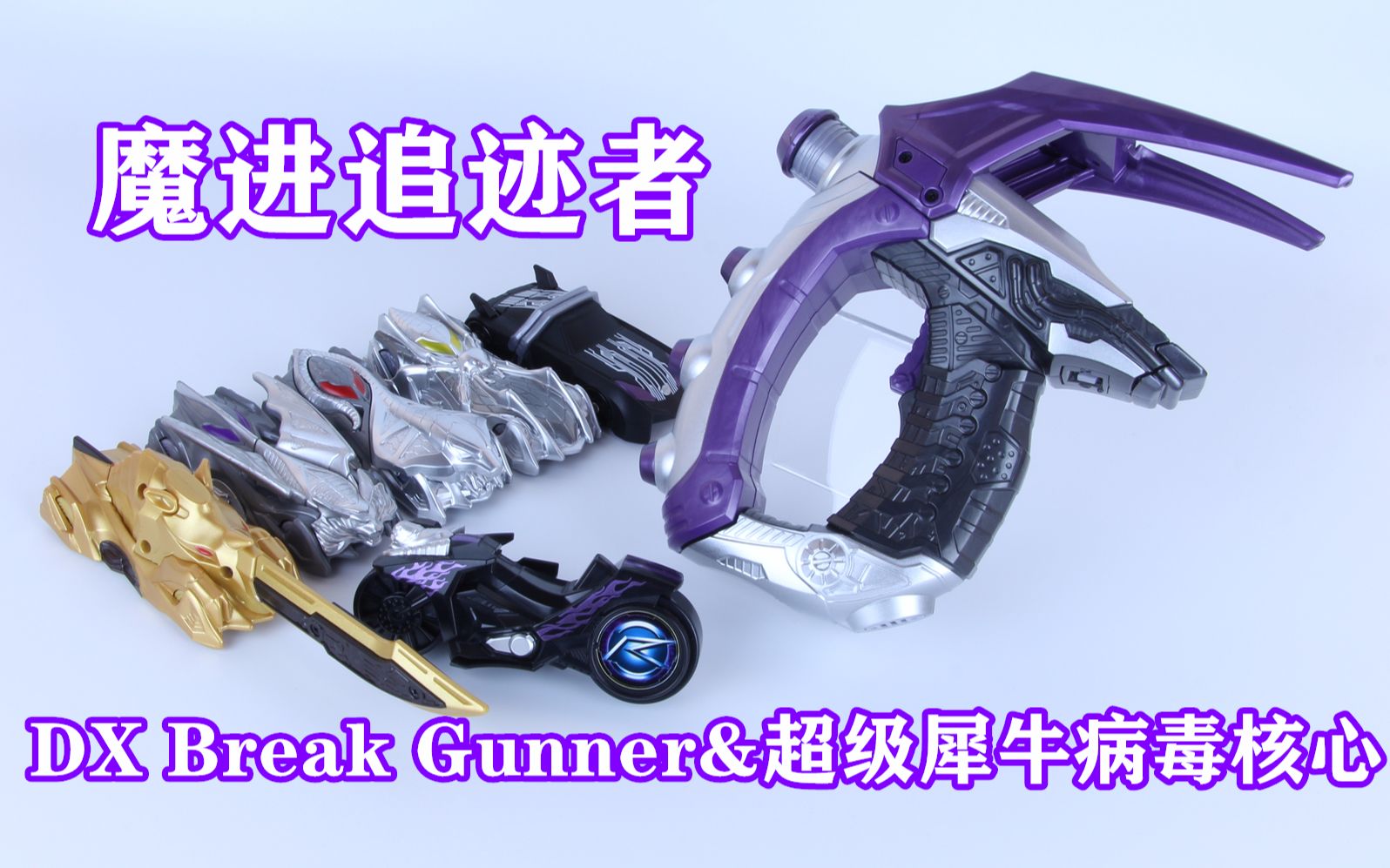 Break Up!假面骑士Chaser 魔进追迹者 DX Break Gunner外传版&超级犀牛病毒核心【味增的把玩时刻 第10期】哔哩哔哩bilibili