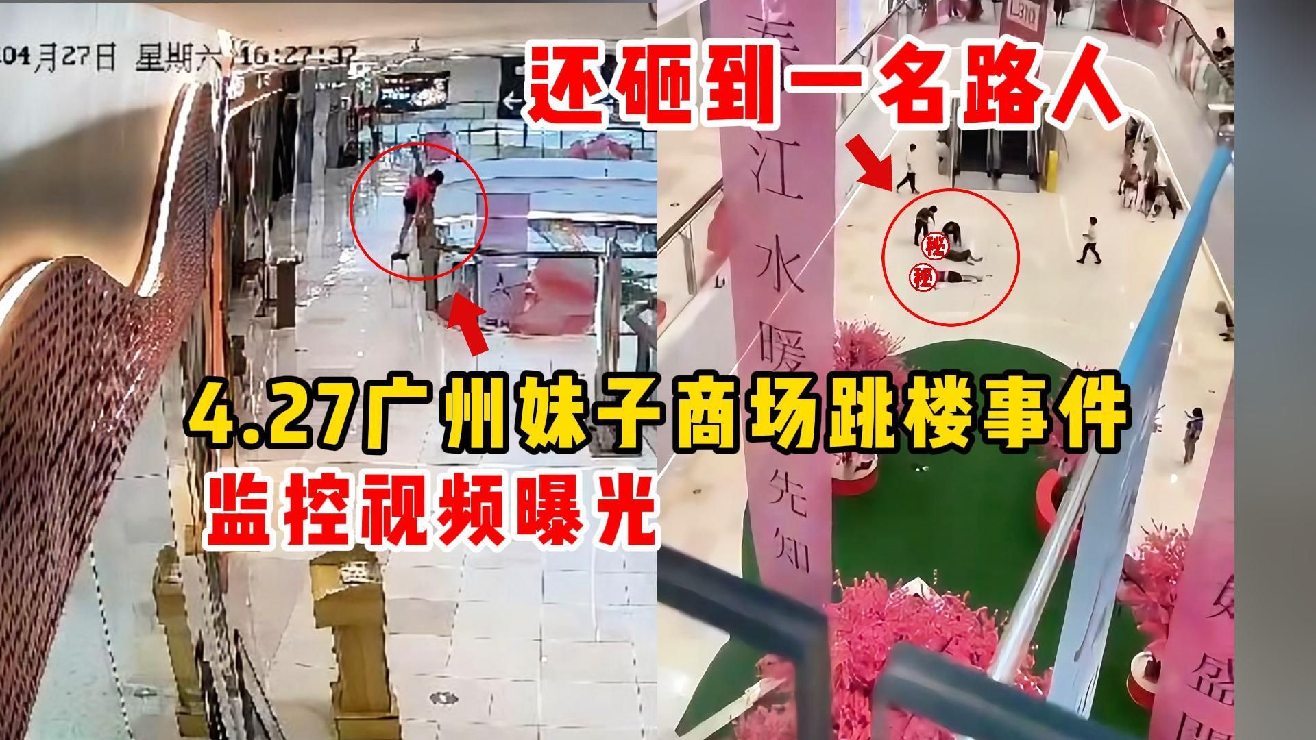 4.27广州妹子商场跳楼事件，当场没了动静！