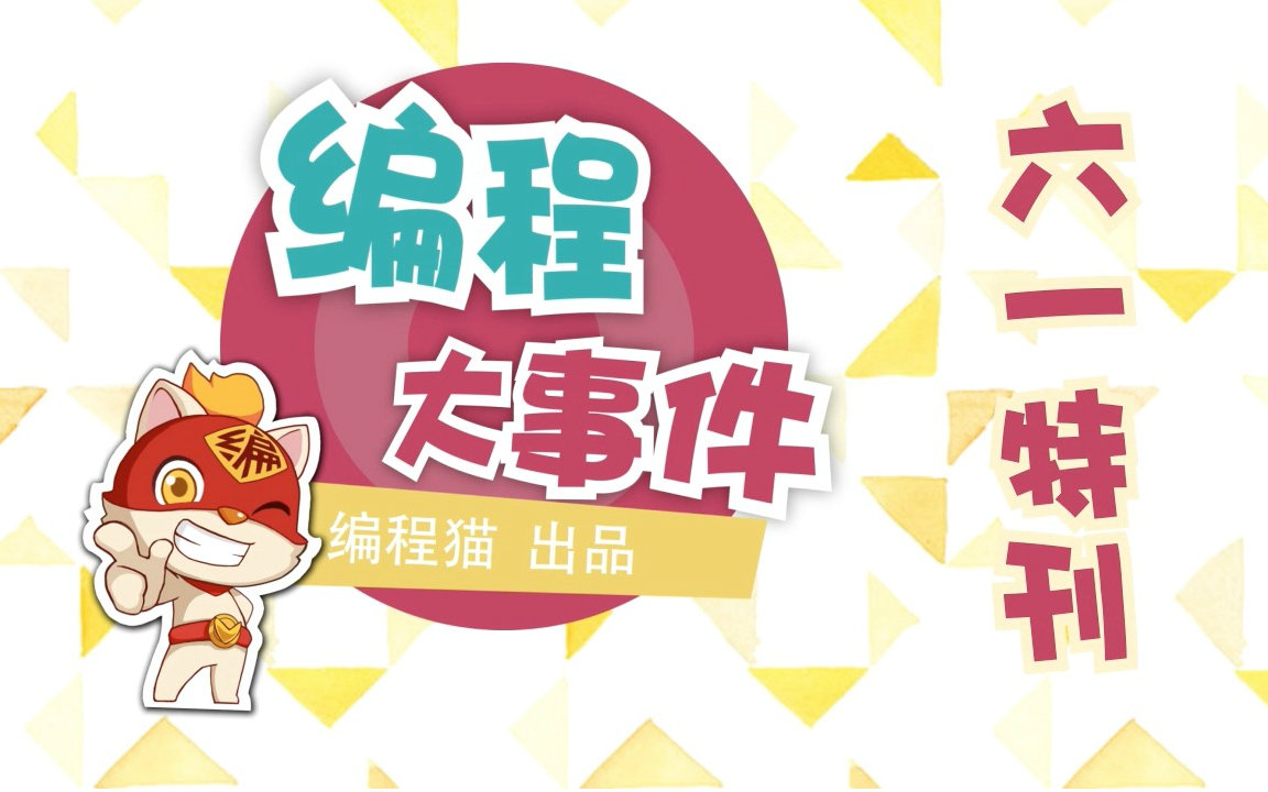 编程猫的日常的微博