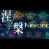 《涅槃（Nirvana）》原创SNH48G应援曲 CKG48 3.16重生两周年纪念 ''重庆的花''