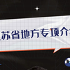江苏省地方专项介绍