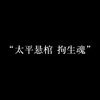 小说《三尸语
