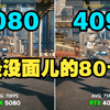 RTX5080  VS RTX4090 4K传统性能 游戏实测对比