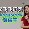 李飞飞证实deepseek确实牛