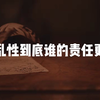 酒后乱性到底谁的责任更大