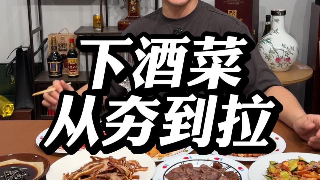 下酒菜从夯到拉