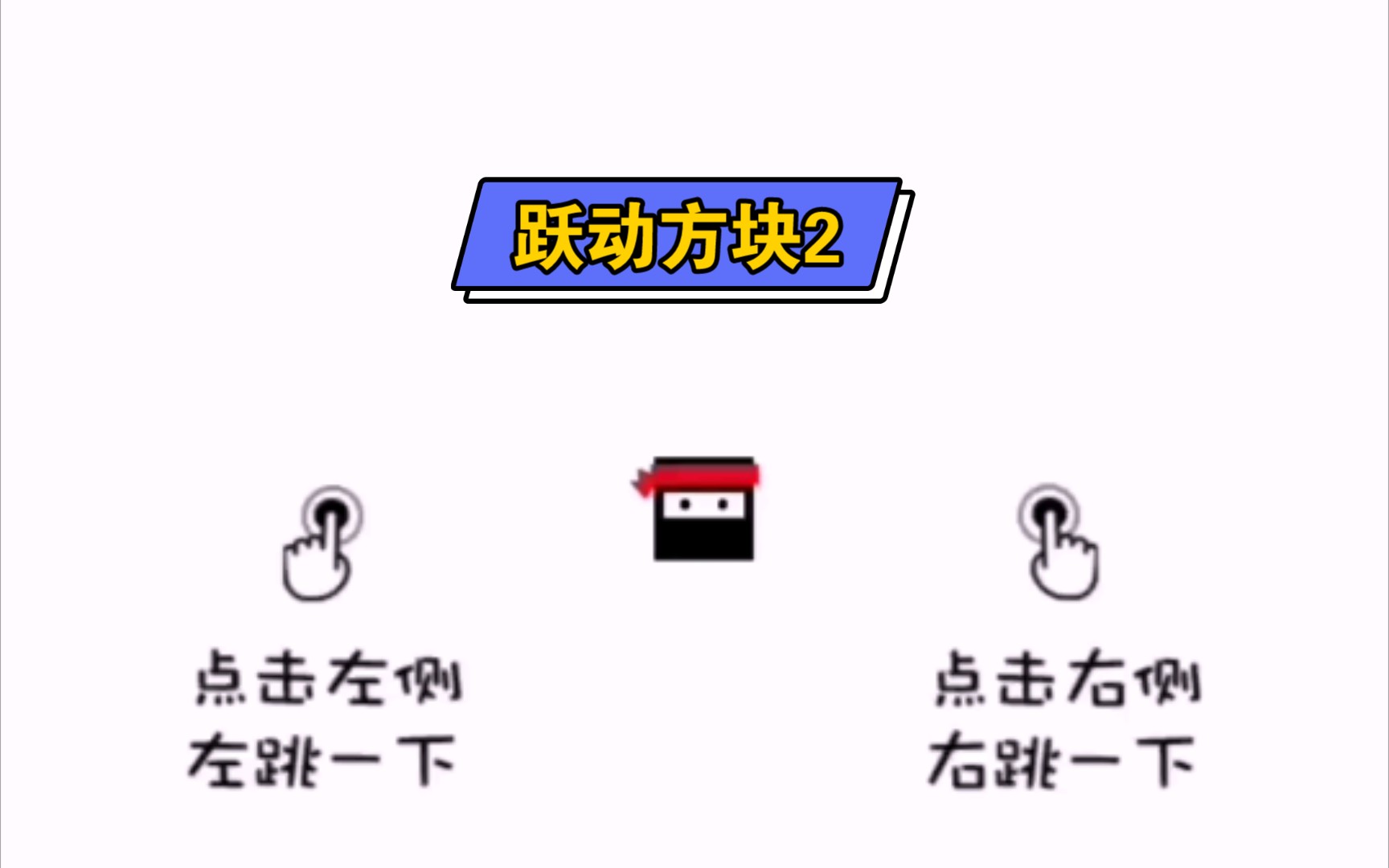 跃动方块挑战模式第二关