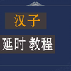 男人龟头敏感，2个外炼小方子延长20分钟 男子物理延时8个方法视频 一个技巧降低龟头敏感度