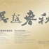 苏州民族管弦乐团2021-2022音乐季  「吴越春秋」中国管弦乐音乐会