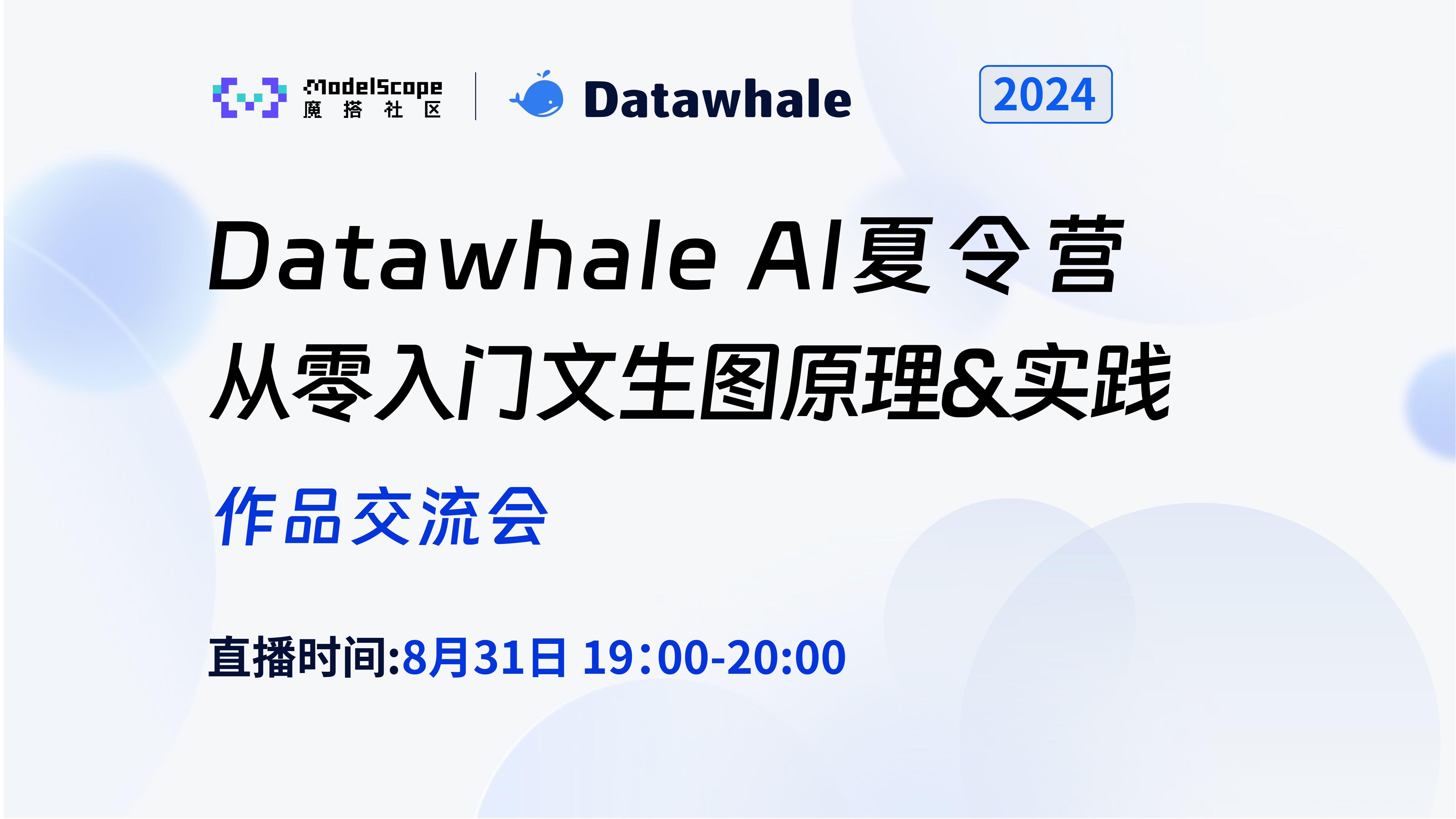 2024 AI夏令营 第四期｜【从零入门 文生图原理&实践】作品交流会