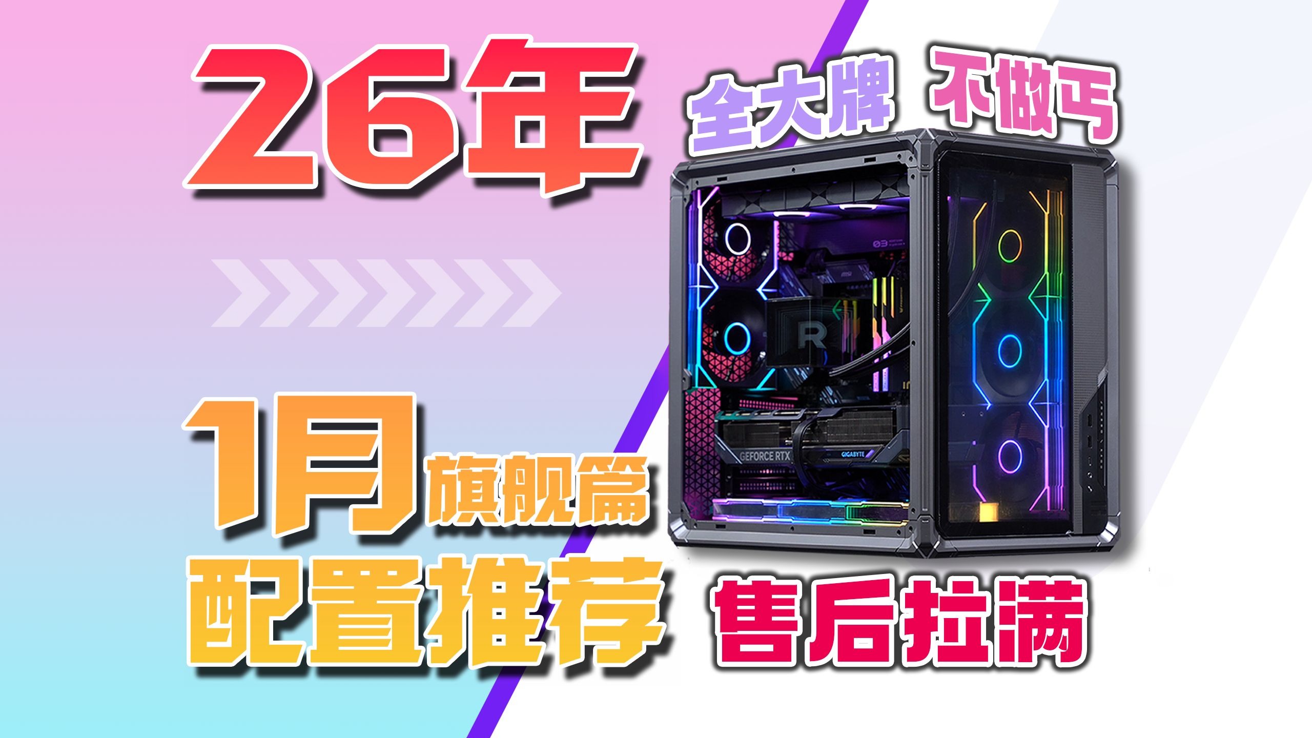 【26年1月配置推荐旗舰篇】做装机圈的海底捞！全大牌，不做丐，售后拉满！拒绝只讲优点！让小白买电脑不用愁！每套都是质价比！