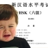 汉语听力六级考试