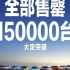 小米su7首销惊人，大定15万台，有没有你的一台？？