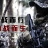 【民宣/中国武装力量混剪/4K】向战而行，为战而生