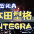【第一视角】夜间驾驶本田型格INTEGRA 仪表盘显示屏夜间展示