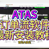 ATAS订单流软件最新安装教程