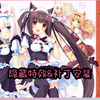 NEKOPARA Vol.1(猫娘乐园) 隐藏功能&补丁安装教程