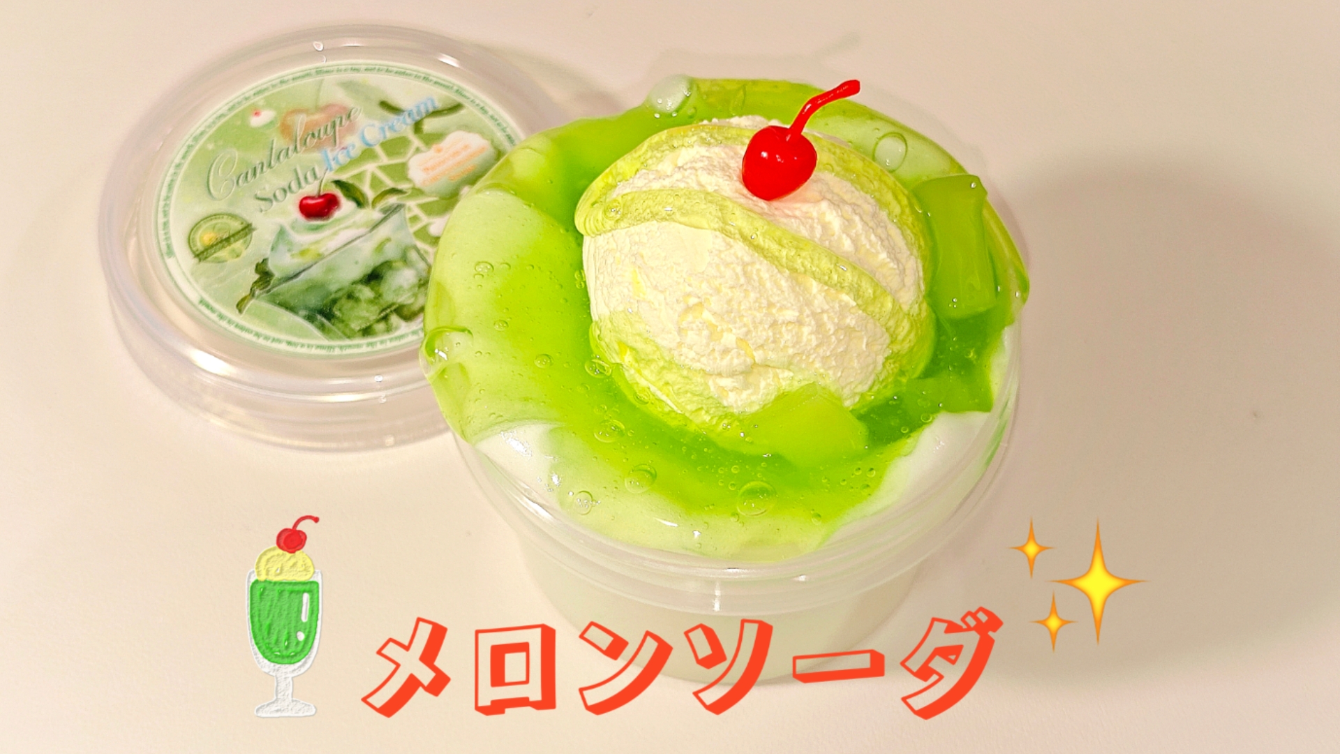 蜜瓜苏打！好玩晕了！！！