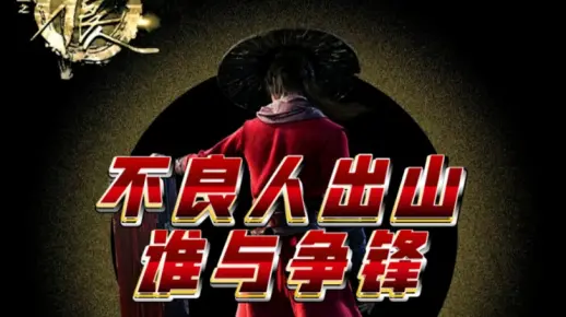 不良人出山，谁与争锋