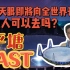 位于贵州省平塘县的“中国天眼”即将向全世界开放，普通人能去吗？