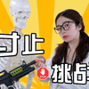 关键时刻强忍不发？ 挑战“寸止”，喜提一双blue balls！| 辣个芝士