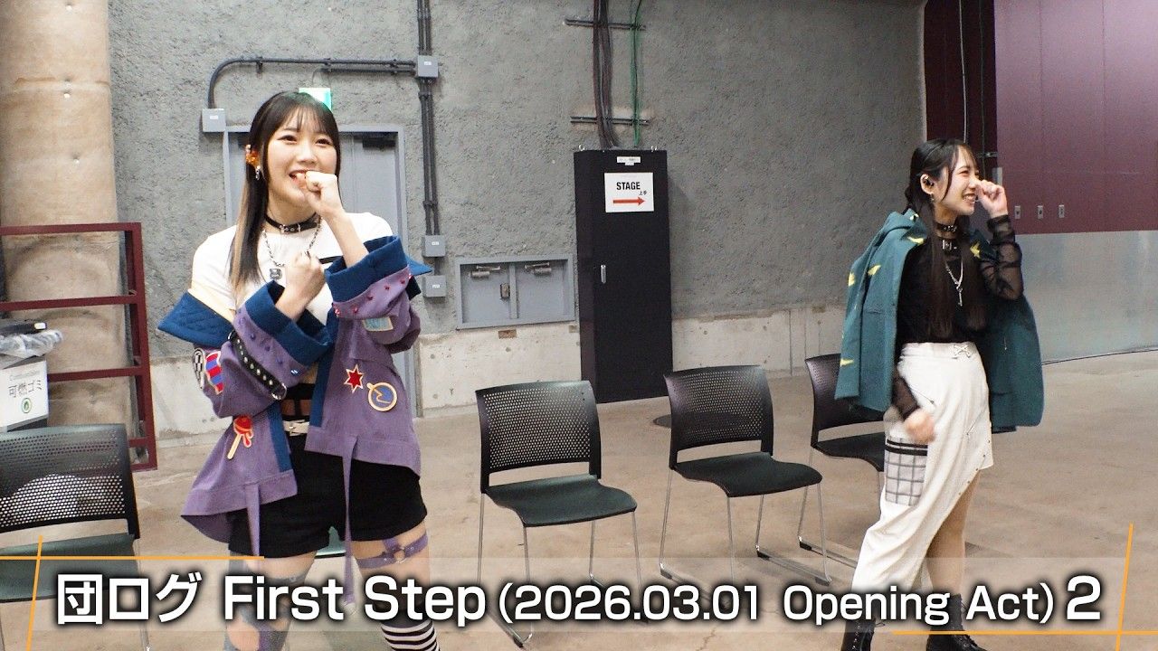 团log First Step（2026.03.01 Opening Act）2
