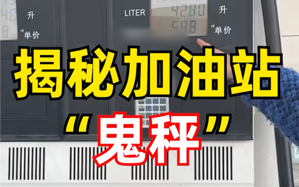 加油站缺斤少两真的存在吗？带着最专业的团队和专业的设备一起深入鬼油站。