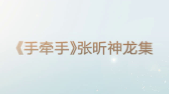 【snh48-张昕】手牵手unit神龙