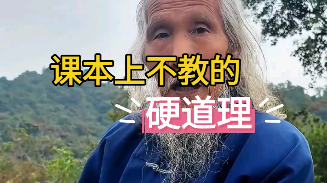 课本上不教的硬道理！