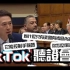 TikTok听证会全程高能！美国议员围攻周受资反被“打脸”