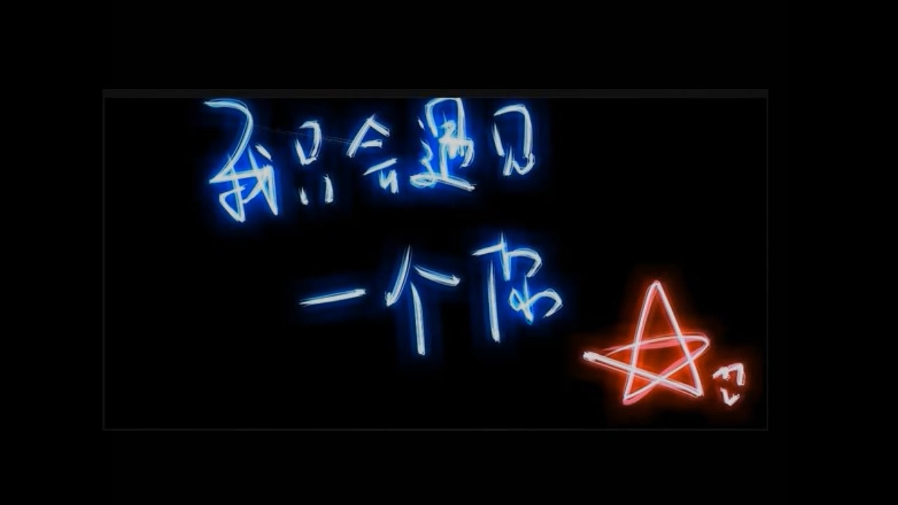 恋爱の一周年纪念日最终版本