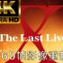 【4K60帧】X JAPAN THE LAST LIVE 演唱会 4K影像重制 中文字幕完整版 琴师小K独家制作