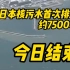 日本核污水首次约7500吨排海今日结束，第二次排海或9月下旬开始