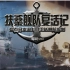 【军武MINI】08：扶桑舰队复活记 盘点日本海自装备