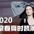 【2020春夏巴黎时装周】77场走秀合集（更新中）