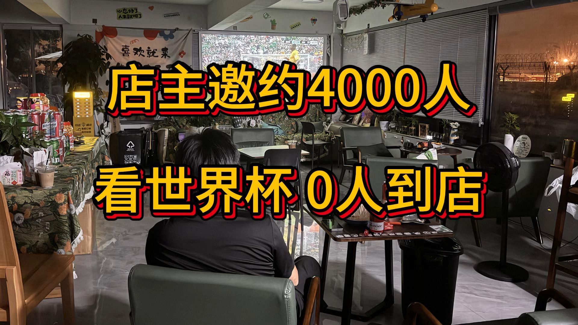 店主邀约4000人看世界杯 0人到店，浙江杭州萧山机场某小店