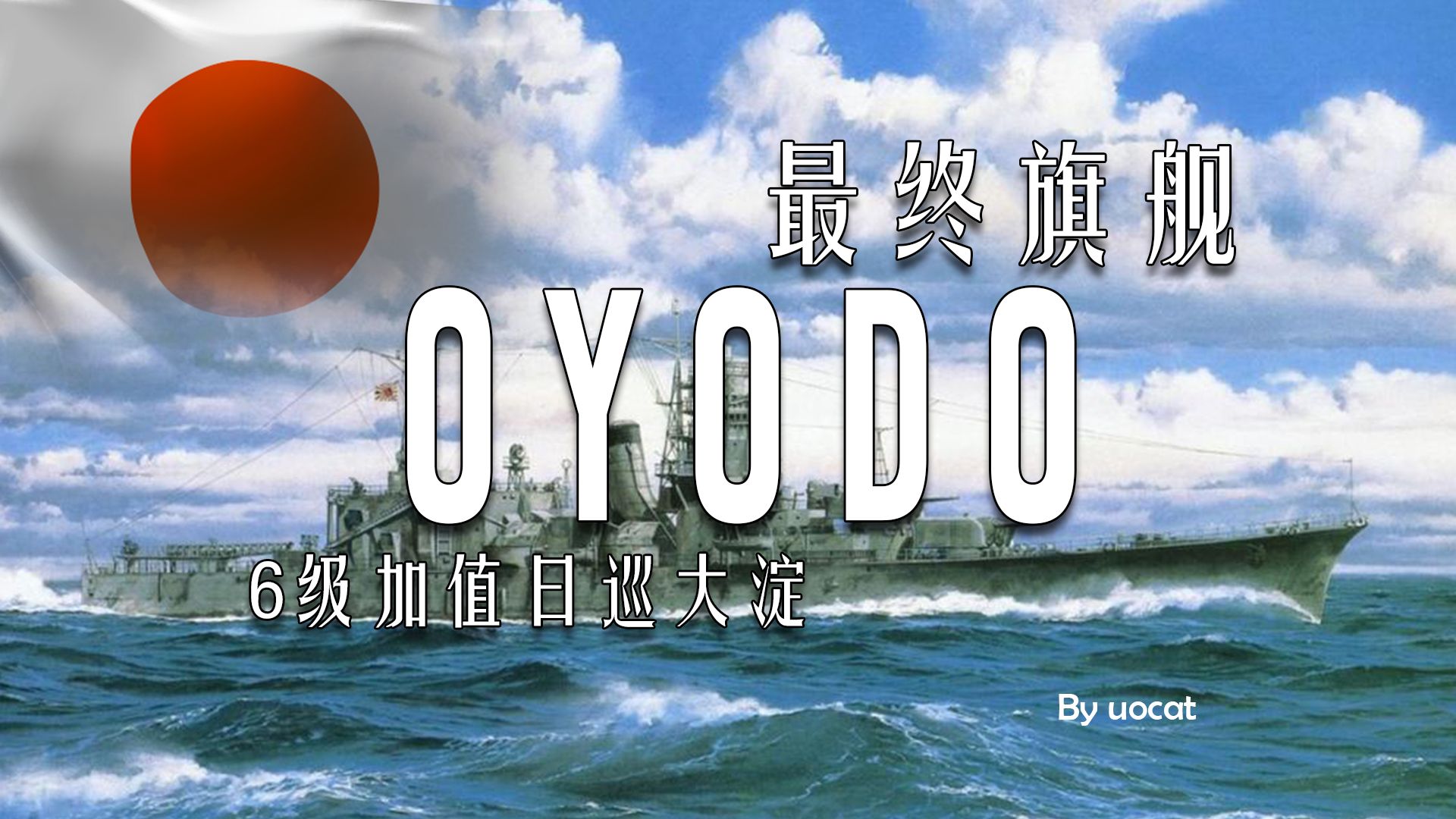 [战舰世界(莱)]猫叔不吃鱼-最终旗舰-6级加值日巡大淀评测