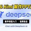 DeepSeek和Kimi结合的PPT教程