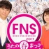 【FNS春之歌谣祭】 20170322 【全场生肉】