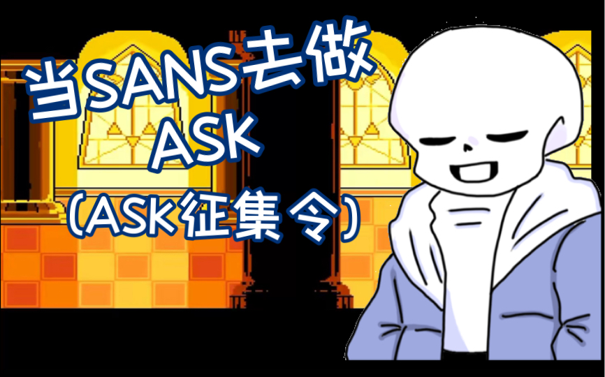 sans的ask征集令!快进来ask