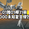 01雅01柳31丽 65000未知复合侵蚀体