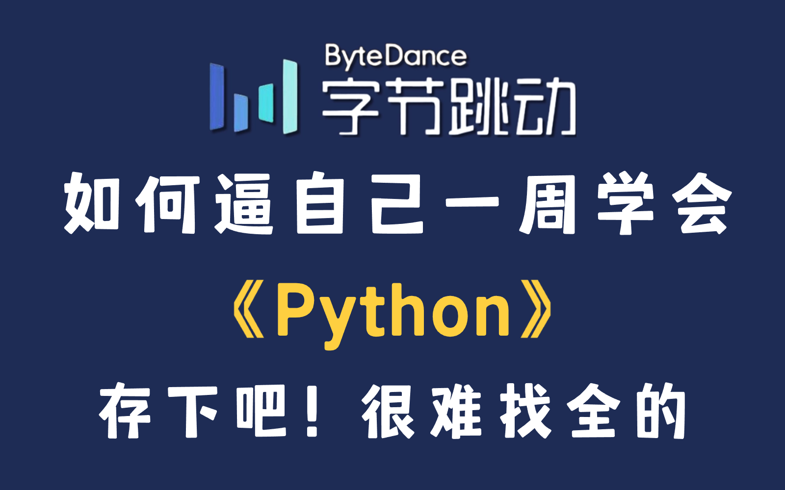 【2024版Python】全B站最用心的Python（零基础）教程，整整600集，全程通俗易懂，适合新手小白快速入门！这还学不会我退出IT圈！