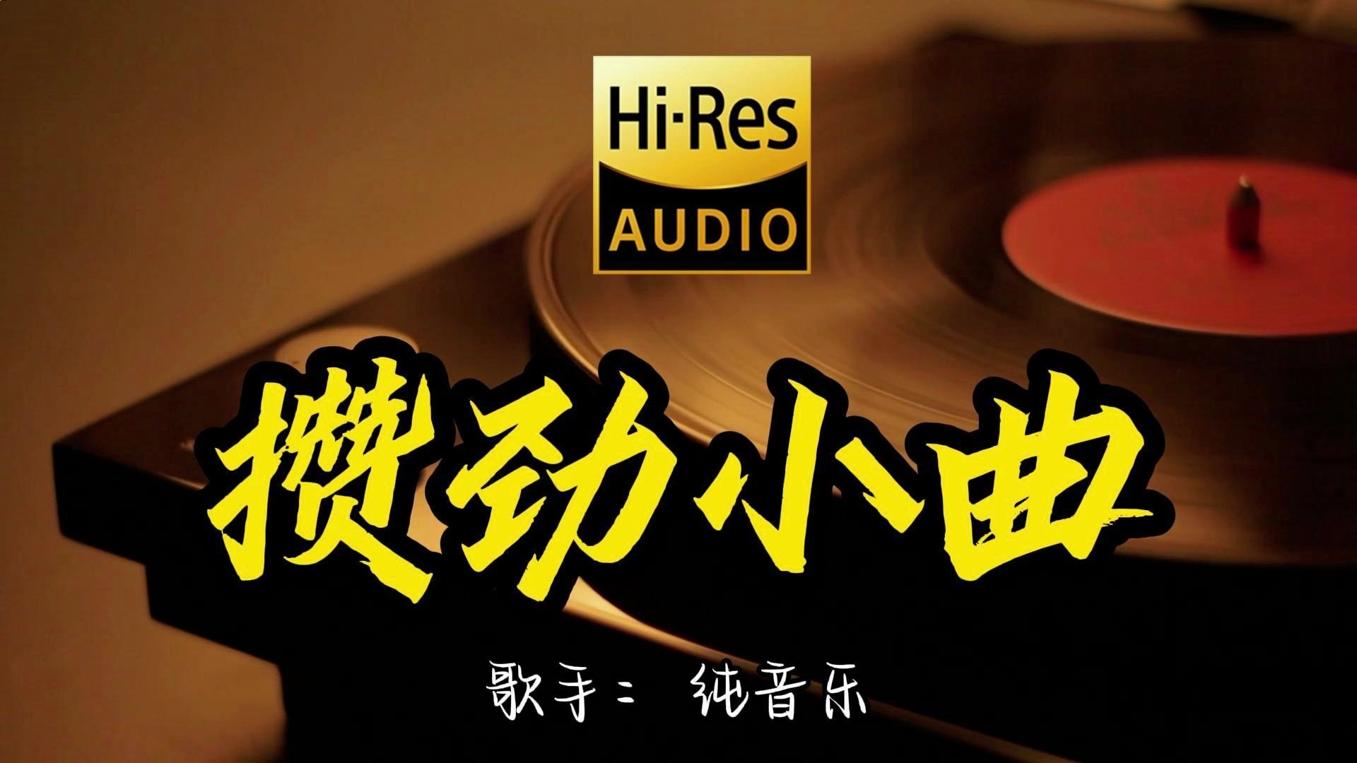 【Hi-Res无损音质】《攒劲の小曲》这歌原来这么好听 ！经典歌曲最好听的版本 4K60P
