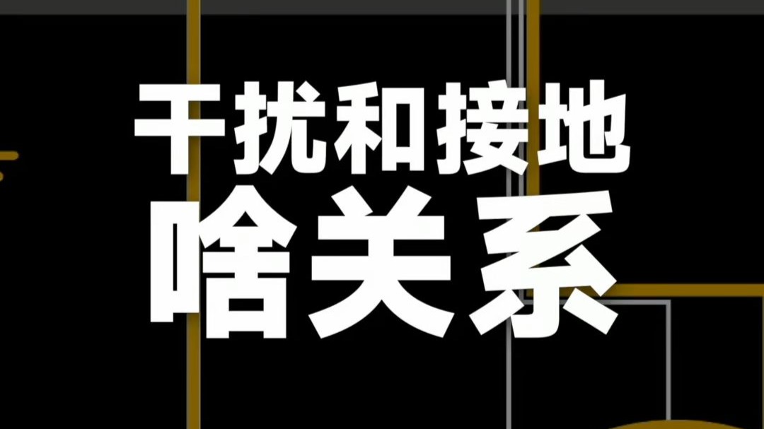干扰和接地啥关系