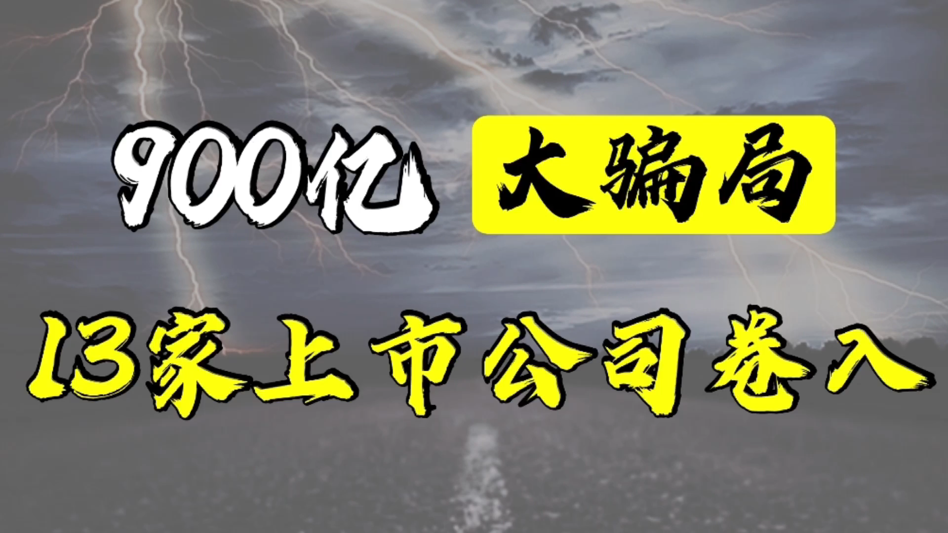 神秘人操刀900亿大骗局,13家上市公司卷入,这是什么样的人物?哔哩哔哩bilibili