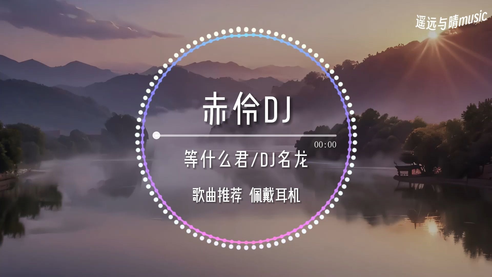 【歌曲推荐】赤伶dj(0.9x降速)-等什么君/DJ名龙“你方唱罢我登场~”