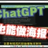 ChatGPT也能做海报？没错，它来了
