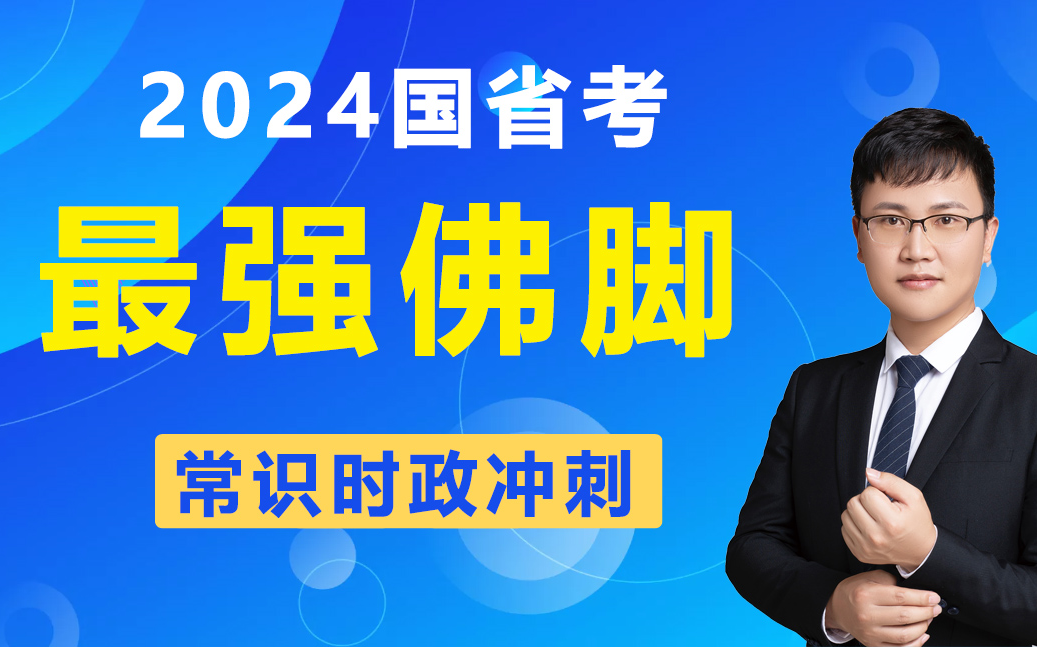 【2024国考】2024国省考常识时政大总结,考前学习不后悔哔哩哔哩bilibili