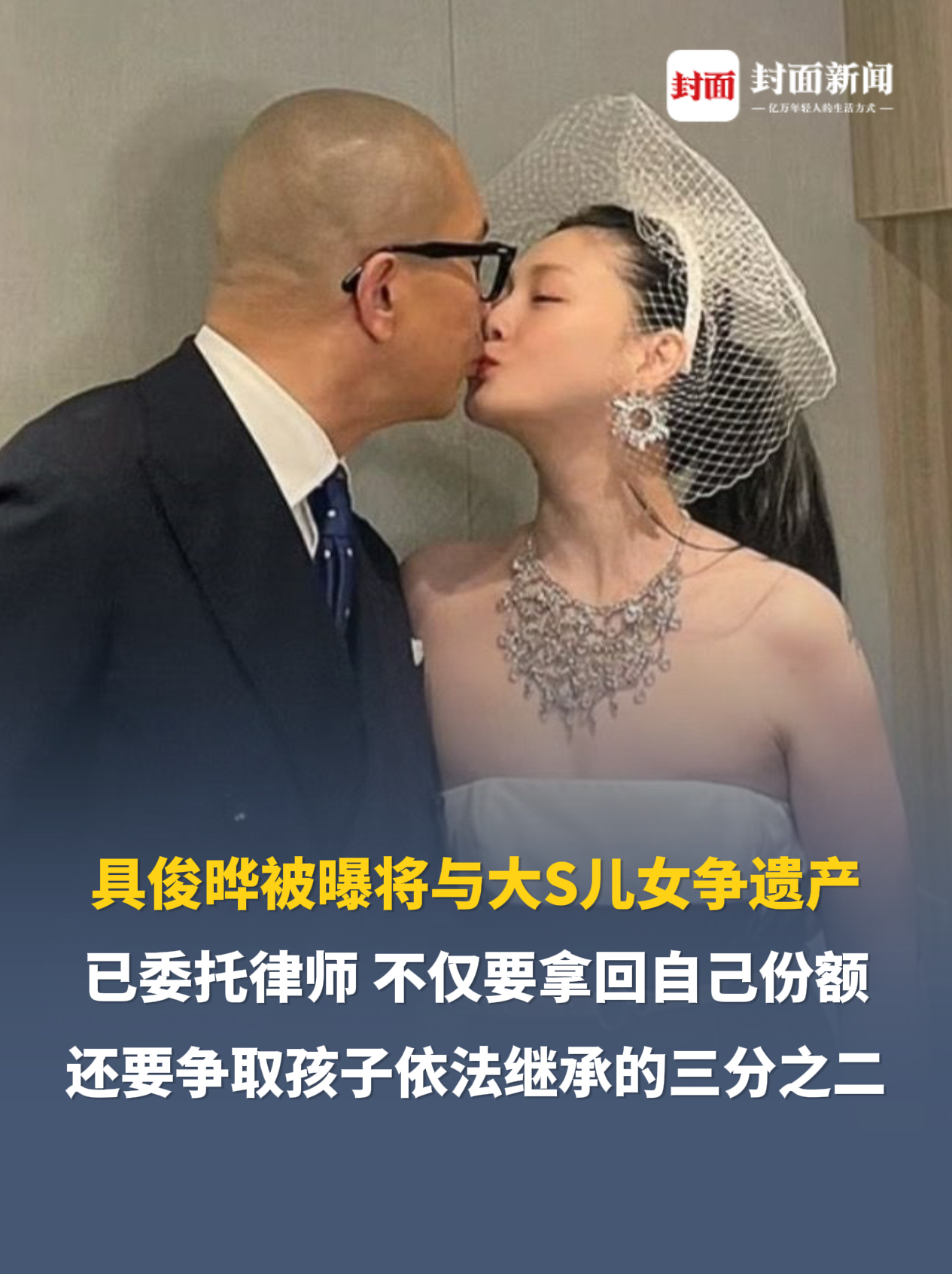 具俊晔被曝将与大S儿女争遗产，已委托律师，不仅要拿回自己份额，还要争取孩子依法继承的三分之二