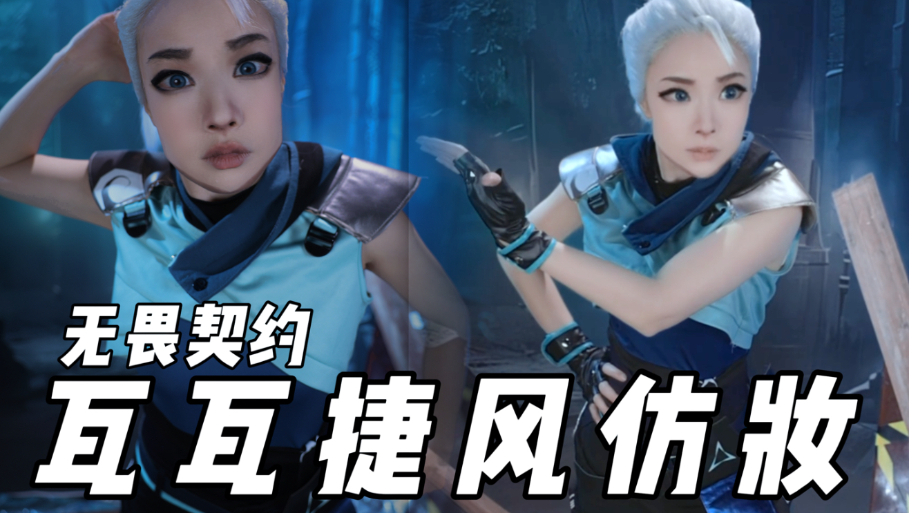 【初九】《无畏契约》瓦瓦版捷风仿妆来咯